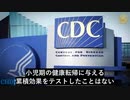 ワクチン未接種の子供の有病率は、ワクチン接種群の4倍から20倍低い！