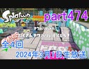 イカしたヤツに、俺はなる！Splatoon実況part474