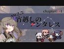 【SW2.5】宵越しのアンタレス　chapter1-1 【リプレイ】