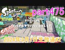 イカしたヤツに、俺はなる！Splatoon実況part475