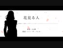 【人力SEEDシリーズ】花見る人【レイ・ザ・バレル】