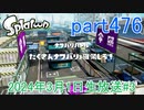 イカしたヤツに、俺はなる！Splatoon実況part476