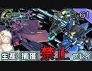 【Gジェネクロスレイズ】生産・捕獲禁止縛り＃61 VOICEROID実況プレイ