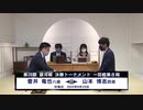 ＜銀河戦アーカイブ＞第28期 銀河戦 決勝トーナメント 1回戦 第8局 菅井竜也八段 vs 山本博志四段