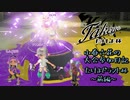 【Splatoon3】小春六花の大会参加日記【たけよドラフト杯 前編】