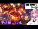 【GOD EATER 3】ヒメちゃんはゴッドイーターになりたい！part9【ガイノイドTalk】