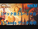 【MTGA】MKM 17Lands Public Data - 1パック目と3パック目の違い【VOICEVOX】
