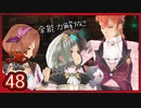 #48【イースⅨ】シリーズ既プレイ勢が見届ける物語【実況プレイ】