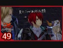 #49【イースⅨ】シリーズ既プレイ勢が見届ける物語【実況プレイ】