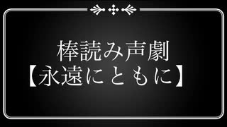 棒読み声劇【永遠にともに】