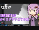 【beatmaniaIIDX】初心者ゆかりがINFINITASで「☆１２」クリアまでの道　♯５【ボイスロイド実況】