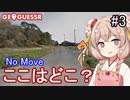 【GeoGuessr】ここはどこ？私なら分かるかも？日本マップNo Move #3【彩澄しゅお】