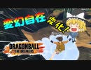 【ゆっくり実況】変幻自在サバイバーVSザマス＆悟空ブラック【ドラゴンボールザブレイカーズ】