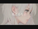 ぶまる - 逃げるなよ feat. 可不【オリジナル】