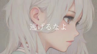 ぶまる - 逃げるなよ feat. 可不【オリジナル】