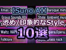【Suno AI】Xmas/アカペラなど印象的なStyle10選 Impressive Styles