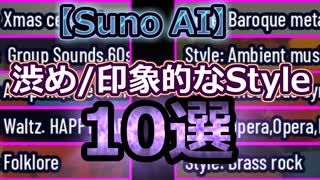 【Suno AI】Xmas/アカペラなど印象的なStyle10選 Impressive Styles