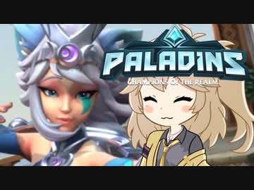 【PALADINS】つむぎんズ【９】
