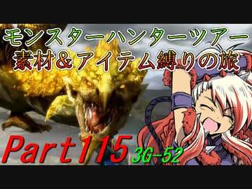 【ゆっくりモンハン】モンスターハンターツアー素材＆アイテム縛りの旅　part115【MH3G】