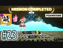 【泡トゥーン!】FOAMSTARSでゆたぁ～り泡まみれ　#23 [萌黄鮭]