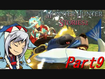 【ゆっくりモンハン】モンスターハンターストーリーズ2完全初見プレイ　part9　【MHS2】