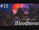 【ゆっくり実況】ヤーナムを駆ける狩人 Part10【Bloodborne】