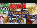 ブルダックソースはすごい！ピリ辛野菜炒めとグリーンカレーうどんと切り干し大根と愉快な仲間達[ずんだのヘタクソクッキング自炊編]