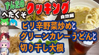 ブルダックソースはすごい！ピリ辛野菜炒めとグリーンカレーうどんと切り干し大根と愉快な仲間達[ずんだのヘタクソクッキング自炊編]