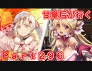甘皇后1枚から始める英傑大戦 Part296