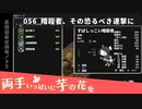 056｜暗殺者、その恐るべき連撃に【両手いっぱいに芋の花を】【VOICEPEAK実況】