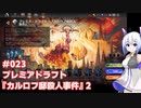 【MTG】No.7とゆるふわアリーナ #023　プレミアドラフト『カルロフ邸殺人事件』2