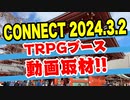 【TRPG】CONNECT2024.3.2TRPGブース紹介動画！！【イベント】:121回