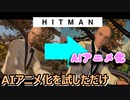 AIアニメ化を試しただけ: 元動画題材:HITMAN