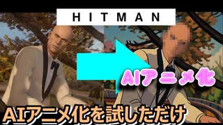 AIアニメ化を試しただけ: 元動画題材:HITMAN