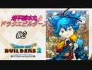 【DQB2】地平線本丸とドラクエビルダーズ！#2【刀剣乱舞偽実況】