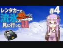 レンタカーで流氷を見に行った話 #4/4 【VOICEROID】