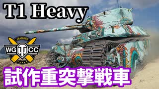 【WoT:T1 Heavy Tank】ゆっくり実況でおくる戦車戦Part1619 byアラモンド【World of Tanks】