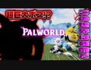 大流行してる個性豊かなキャラと暮らす神ゲー『パルワールド - Palworld』#2