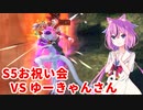 【ドラゴンボールザブレイカーズ】ヒメちゃんの人類殲滅戦 #186 S5お祝い会 VS ゆーきゃんさん