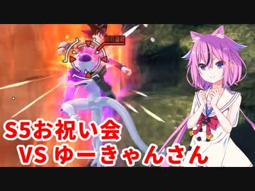 【ドラゴンボールザブレイカーズ】ヒメちゃんの人類殲滅戦 #186 S5お祝い会 VS ゆーきゃんさん