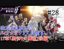 【FEif暗夜王国】17章「裏切りの魔窟」後編/味方全員加入でクリア目指すpart28【ルナクラ】