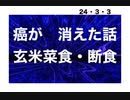 24・3・3　癌は払う　治る　消える。