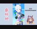【実況】ウマ娘 プリティーダービー番外地675【悲喜交々！ガチャ動画消化編③】
