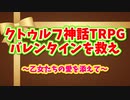 【＃クトゥルフ神話TRPG】天空の蒼栄　クトゥルフ神話TRPG短編3本企画2本目【バレンタインを救え(～乙女たちの愛を添えて～)】5話目