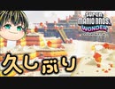 【SUPER MARIO BROS. WONDER #29】奇跡の生還【ゆっくり実況】