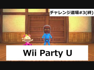 【実況プレイ】Wii Party U チャレンジ道場やるよ #3(終)