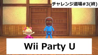 【実況プレイ】Wii Party U チャレンジ道場やるよ #3(終)