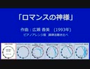 1993年「ロマンスの神様」 ピアノアレンジ版 古典調律聞き比べ