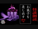 【妖怪おやじむすめの怪談朗読部屋】VTuber洒落恐朗読「お菓子を差し出してくる」【怖い話・作業用・睡眠用・男性ボイス】