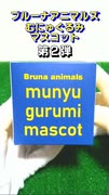 ブルーナアニマルズむにゅぐるみ2開封でアレがきちゃぁぁぁ！！